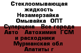 Стеклоомывающая жидкость Незамерзайка (Омывайка) ОПТ Суперцена - Все города Авто » Автохимия, ГСМ и расходники   . Мурманская обл.,Апатиты г.
